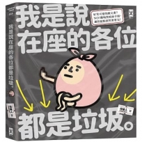 我是說在座的各位都是垃圾(句點。)