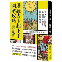 塔羅占卜超上手圖解攻略:從入門到進階,最簡明分類X最易懂解說,完全解牌的第一本書