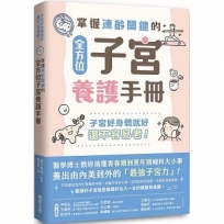 掌握凍齡關鍵的全方位子宮養護手冊：子宮好身體就好，還不容易老！