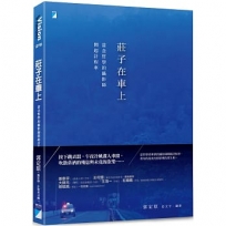 莊子在車上-當念哲學的攝影師開起計程車