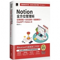 Notion全方位管理術:任務管理×收支記帳×知識筆記×ChatGPT×Notion AI(iThome鐵人賽系列書)【軟精裝】