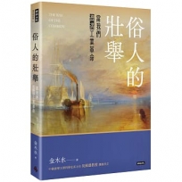 俗人的壯舉：當我們遭遇工業革命