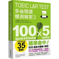 TOEIC L&R TEST 多益閱讀模測解密3