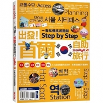 出發！首爾自助旅行：一看就懂旅遊圖解Step by Step 2020