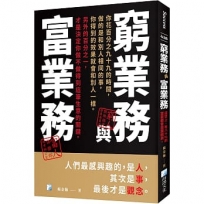 窮業務與富業務-2版
