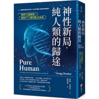 神性新局，純人類的歸途：喚回「心腦諧振」，應對AI「人機合體」的未來