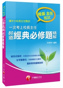 一次考上校長主任：80道經典必修題精解[校長主任甄試]