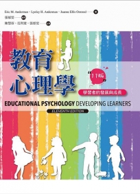 教育心理學:學習者的發展與成長