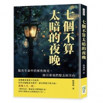七個不算太暗的夜晚：點亮生命中的那些微光，指引著我們想去的方向