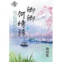 卿卿何時歸.上