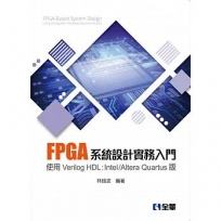 FPGA系統設計實務入門：使用Verilog HDL：Intel/Altera Quartus版