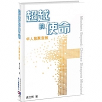 超越的使命(簡)(精裝)