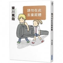 請勿在此丟棄屍體(全新插畫版)