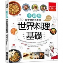世界料理的基礎【全圖解】：從零開始也不怕！最受歡迎的23國菜色X116道必吃好料，一個人到一家人都能滿足