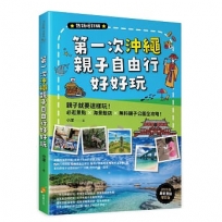 第一次沖繩親子自由行好好玩【熱銷增訂版】:親子就要這樣玩!必逛景點 X海景飯店 X無料親子公園全攻略