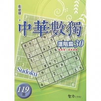 中華數獨(進階篇30)