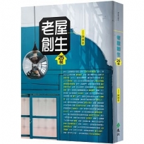 老屋創生25帖(修訂版)