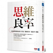 思維的良率:台積電教我的高效工作法,像經營者一樣思考、解題