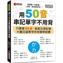 用50音串記單字不用背:只要會50音,就能沉浸記憶大量日語單字的有聲學習書(附QR碼線上音檔)