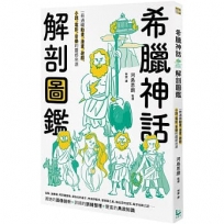 希臘神話解剖圖鑑