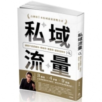 私域流量:讓客戶從認識你、相信你、喜歡你、最後協助你