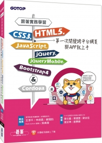 跟著實務學習HTML5、CSS3、JavaScript、jQuery、jQuery Mobile、Bootstrap 4&Cordova第一次開發跨平台網頁與APP就上手