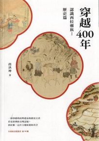 穿越400年：認識西拉雅族(歷史篇)