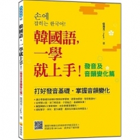 韓國語,一學就上手!〈發音及音韻變化篇〉(隨書附韓籍名師親錄標準韓語發音+朗讀音檔QR Code)