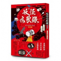 妖怪鳴歌錄Formosa:安魂曲