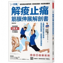 解痠止痛,筋膜伸展解剖書(暢銷新版):全體幹32項拉筋全伸展,有效鬆筋解鬱,啟動體內自癒機能