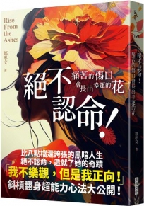 絕不認命！——痛苦的傷口會長出幸運的花