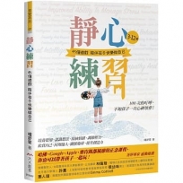 靜心練習：3-12歲. 45個遊戲陪伴孩子快樂做自己／哈佛、Google、Apple、麥肯錫都風靡的正念課程，你也可以帶著孩子一起玩！