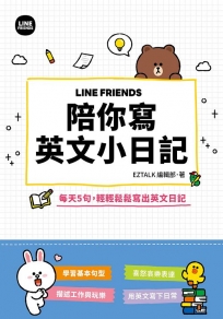 LINE FRIENDS 陪你寫英文小日記