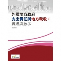 外國地方政府支出責任與地方稅收:實踐與啟示