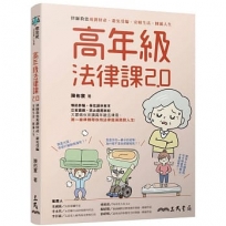 高年級法律課2.0:律師教您規劃財產、避免受騙、安頓生活、圓滿人生