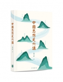 中國思想史六講