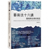 藝術法十六講:藝術與法律的對話