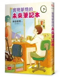 實現夢想的未來筆記本
