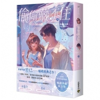 偷偷藏不住【典藏紀念版】(上)