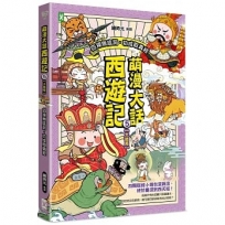 萌漫大話西遊記(5)【大結局】(附「十萬八千里降妖取經」闖關知識遊戲本)