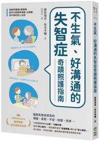 不生氣、好溝通的失智症奇蹟照護指南：超級照護員&居服員教你化解固執情緒、從躁動到平靜的安心法則