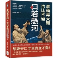 拳頭再大顆,也比不過口若懸河!緹縈救父、合縱連橫、舌戰群儒……看古人如何只靠一張嘴,展現無盡的智慧!