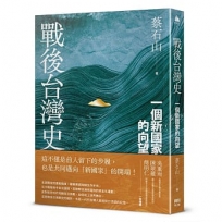 戰後台灣史:一個新國家的向望