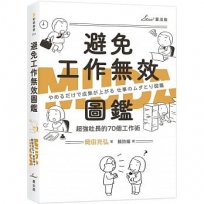 避免工作無效圖鑑：超強社長的70個工作術