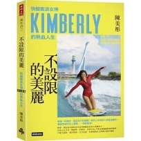 不設限的美麗:快艇衝浪女神Kimberly的熱血人生【作者親簽限量贈品版】
