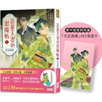 花菱夫妻的退魔帖(01)宿命相逢(首刷限量「大正浪漫」亮透卡)