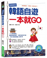 現學現用！韓語自遊一本就GO（附韓語學習MP3）