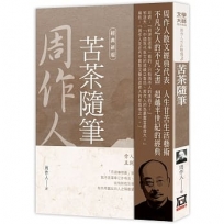 周作人作品精選３:苦茶隨筆【經典新版】