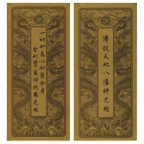 佛說天地八陽神咒經.一切如來心祕密全身舍利寶篋印陀羅尼經(中折本.注音)2版1刷