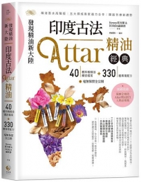 發現精油新大陸：印度古法Attar精油經典──40種珍稀精油機密檔案＋330種專業配方毫無保留全公開